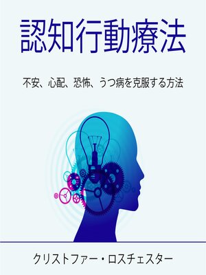 cover image of Cognitive Behavioral Therapy (Japanese Edition)